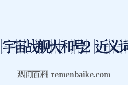 宇宙战舰大和号2近义词是什么意思的图片